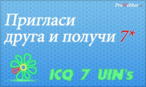 ICQ раздача от ProWebber.ru