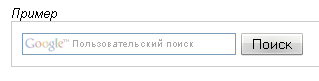 Поиск от Goggle.ru на вашем сайте на Ucoz
