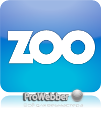 Компонент ZOO 2.0.1 + Расширения (App Bundle)