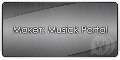 Макет Musick Portal