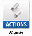 3D металлический шрифт