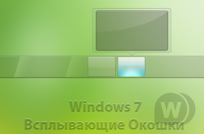 Windows 7 ~ Всплывающие окошки
