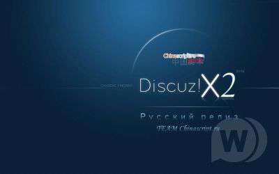 Discuz! X2.0.120114 RUS [STABLE]
