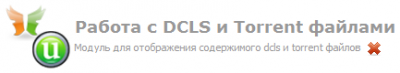 Модуль псевдо торрент трекер +DCLS v1.1 для DLE 9.2-9.5
