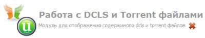 Модуль псевдо торрент трекер +DCLS v1.2 для DLE 9.2-9.5