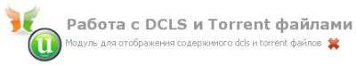 Модуль псевдо торрент трекер + DCLS v1.4 для DLE