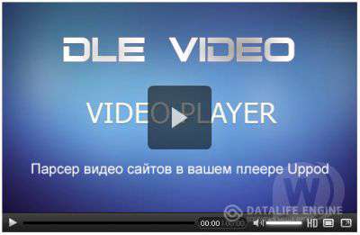 DLE Video - Видео в вашем плеер Uppod