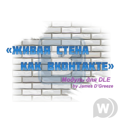 Модуль "Живая стена как Вконтакте" для DLE