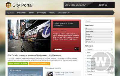 City Portal - Русская премиум тема, шаблон для WordPress