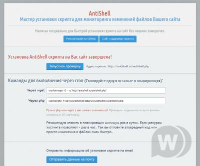 AntiShell - скрипт для предупреждения взлома сайта.