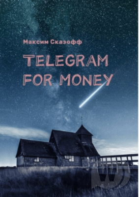 Telegram for Money – Сказофф (2017)