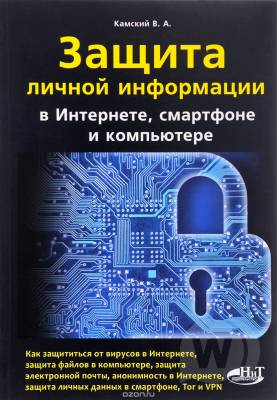 Книга: Защита личной информации в интернете, смартфоне и компьютере