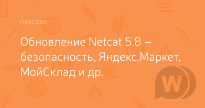 NetCat v5.8.0.1 Extra - CMS сайтов и интернет-магазинов