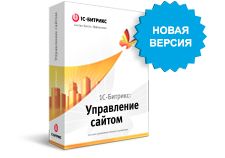 1С-Битрикс: Управление сайтом Бизнес v17.5.13