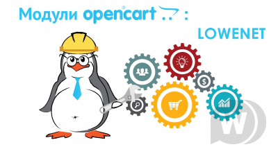 Модули и шаблоны для OpenCart с Lowenet