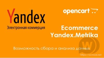 Электронная коммерция Yandex Metrika для Opencart v1.4